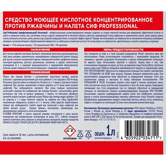 Моющее средство кислотное Сиф Professional против ржавчины концентрат 1л