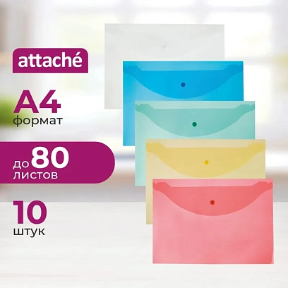 Папка-конверт на кнопке А4 Attache цвет в ассортименте 120 мкм 10 шт/уп