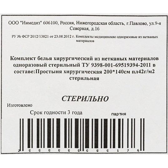 Простыня стерил. 200x140 сммс пл.40-42Инмедиз