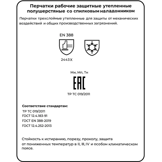 Перчатки полушерст 3-сл с наладонник(флис/шелтер/спилок)Чибис ШС р.9(утепл)
