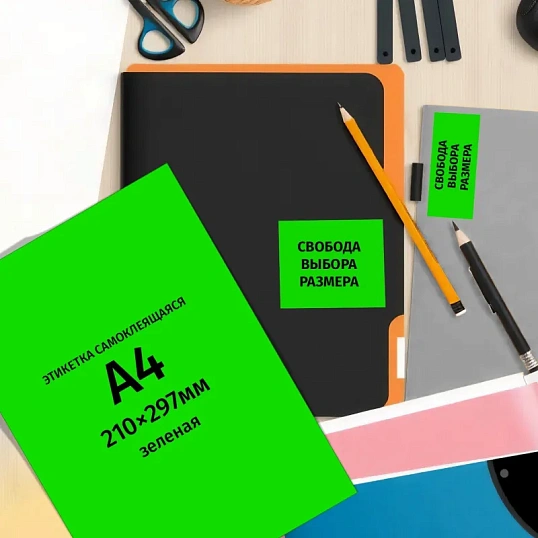 Этикетки самоклеящиеся  210х297мм, 80г зеленая (100 лис/уп