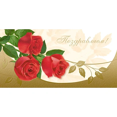 Открытка с конвертом Поздравляем! Букет роз фольга 10шт/уп 1532-11