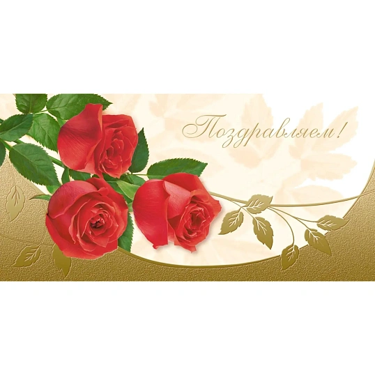 Открытка с конвертом Поздравляем! Букет роз фольга 10шт/уп 1532-11