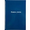 Книга учета Attache А4 96л клетка офсет 7БЦ спираль