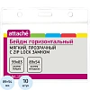 Бейдж Attache горизонтальный, мягкий, прозрачный, 99х83T-037H, 10шт