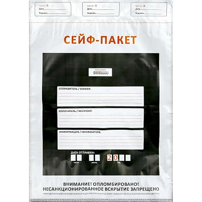 Сейф-пакет размер 273х380+40 мм, 50мкм. (100 шт/уп)