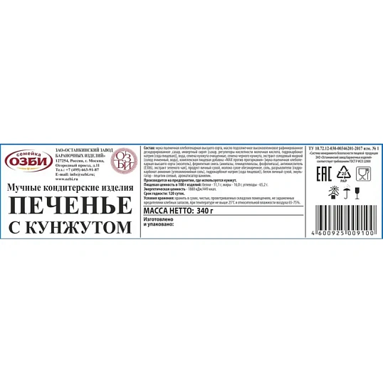 Печенье  Семейка ОЗБИ с кунжутом 340г