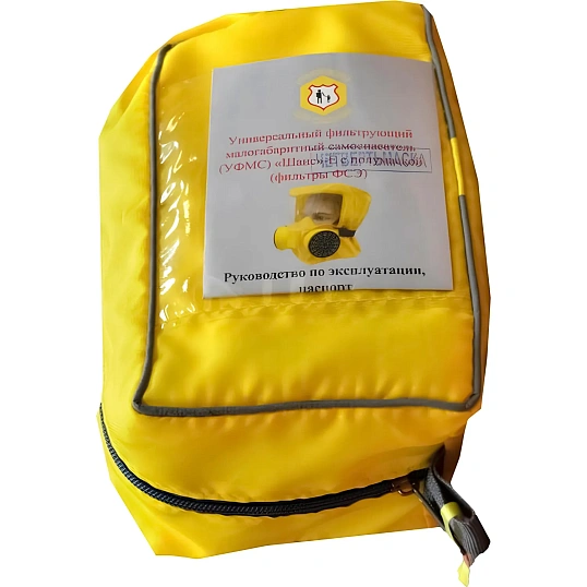 Самоспасатель универсальный фильтрующий (УФМС)Шанс-ЕУ/ЕД с четвертьмаской