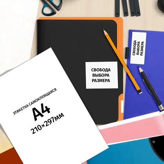 Этикетки самоклеящиеся Premium 210х297мм,70г белая (100л/уп)
