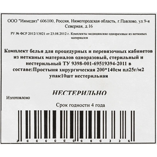 Простыня н/с 200x140 сммс пл.25 10шт/уп Инмедиз