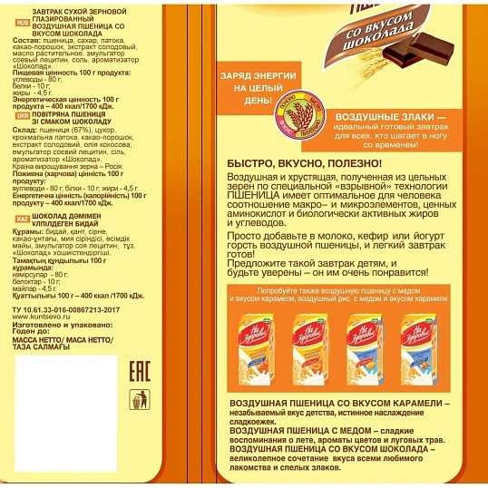 Пшеница воздушная Кунцево На здоровье сухой завтрак со вкусом шоколада,100г