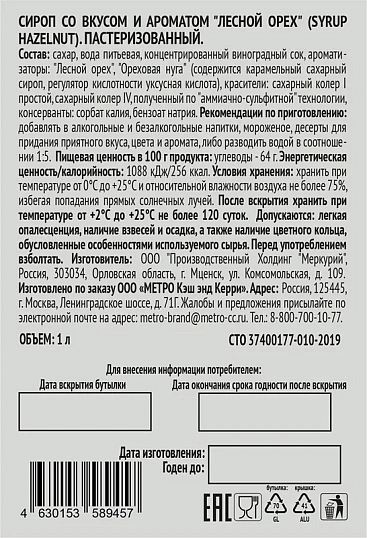 Сироп Rioba Лесной орех 1 л, СБ