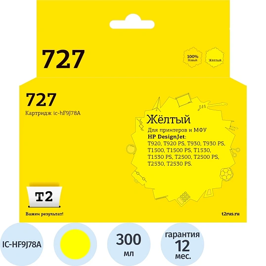 Картридж струйный T2 № 727 IC-HF9J78A  жел.для HP Designjet T920/T2500