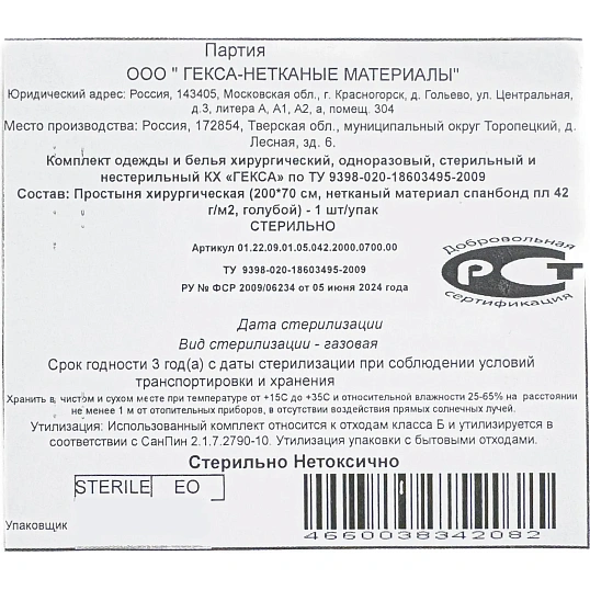 Простыня стерил. 200x70см спанбонд пл.42, голубая, 1шт./уп  Гекса