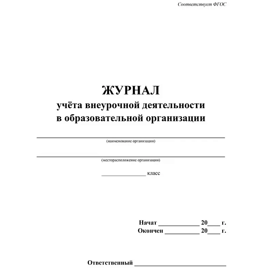 Журнал учета внеурочной деятельности в образ.орг.,А4,мел.обл.,32л,КЖ-919/1