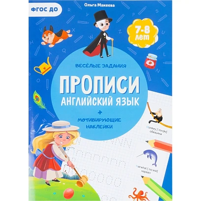 Прописи с наклейками. Учимся весело.Английский язык.24стр