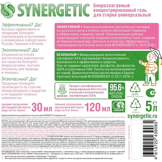 Гель для стирки Synergetic универсальный для всех видов тканей 5л