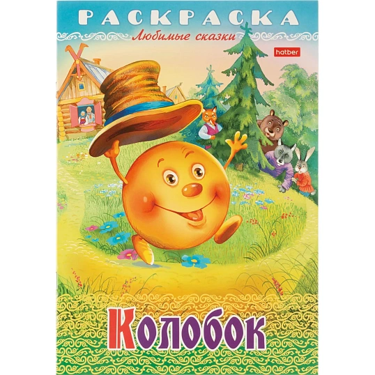Раскраска книжка 8л А4ф скоба Любимые сказки Колобок 8Р4_31933