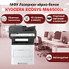МФУ Kyocera MA4500ix (ч/б, А4, 45стр, 1200 dpi, 1GB) 110C113NL0