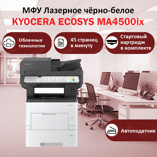 МФУ Kyocera MA4500ix (ч/б, А4, 45стр, 1200 dpi, 1GB) 110C113NL0