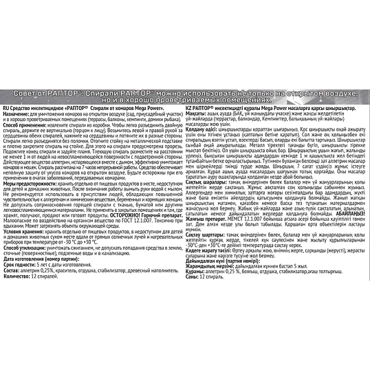 Спираль от комаров Раптор Mega Power 10шт + 2шт