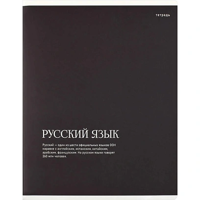 Тетрадь предметнaя РУССКИЙ ЯЗЫКИНТЕРЕСНЫЕ ФАКТЫ48л,лин,А5+,справ/73721