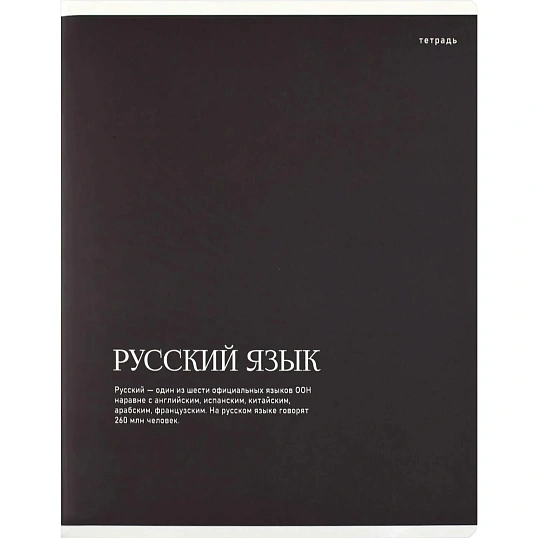 Тетрадь предметнaя РУССКИЙ ЯЗЫКИНТЕРЕСНЫЕ ФАКТЫ48л,лин,А5+,справ/73721