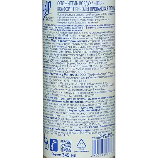 Освежитель воздуха HELP Прованская лаванда 345мл водный