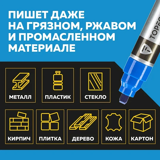 Маркер для металла TOPFORT MetalPro 4-12 мм синий