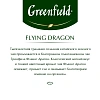 Чай Greenfield Flying Dragon зеленый фольгир.25пак/уп 0358-10