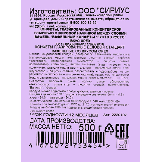 Конфеты глазированные Деловой Стандарт вафельные со вкусом ореха, 500г