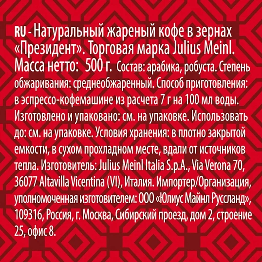 Кофе Julius Meinl Президент в зернах, 500 г (47)