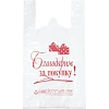 Пакет-майка  Благодарим за покупку 28+14x50 см. 12 мкм.,белый, НД,100шт./уп