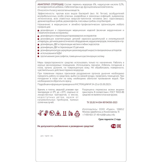 Дезинфицирующее средство Абактерил-Спороцид, 1л (крышка, окси)