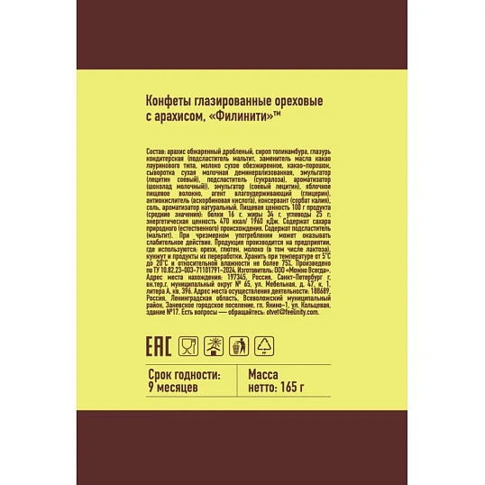 Конфеты Филинити глазированные ореховые с арахисом, б/сах 165г