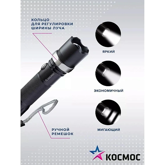 Фонарь ручной КОСМОС KOS112Lit аккум/3ВтLED/линза/зум/Li-ion18650 1200mAh