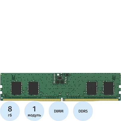 Модуль памяти Kingston (KVR56U46BS6-8) DDR5 DIMM 8GB 5600Мгц CL46 1Rx16