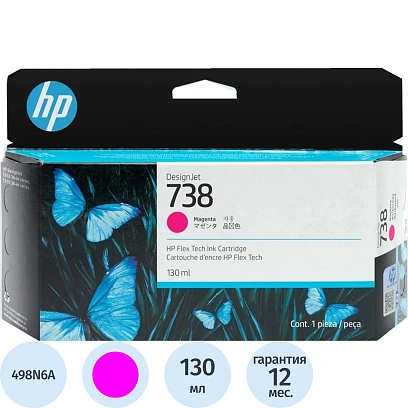 Картридж струйный HP 738 Пурпурный/Magenta, 130 мл (498N6A)