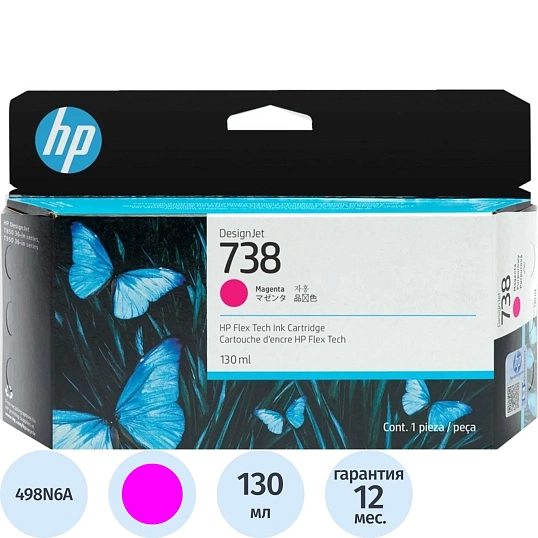 Картридж струйный HP 738 Пурпурный/Magenta, 130 мл (498N6A)
