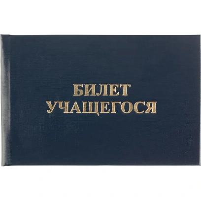 Бланк Билет учащегося 9,5см х 6,5см, твердая обложка, бумвинил, синий
