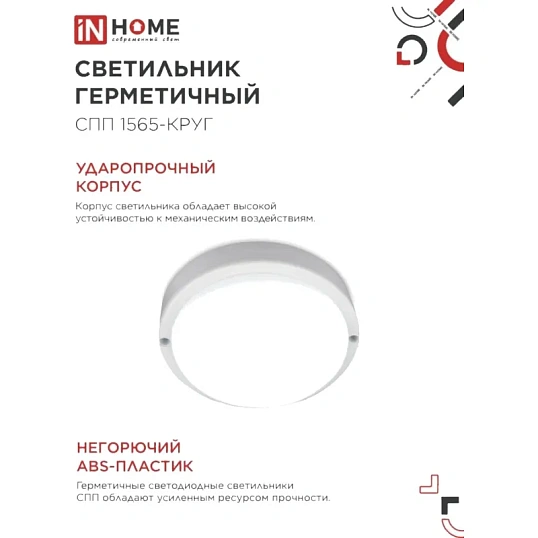 Светильник светодиодный герм СПП 1565-КРУГ 15Вт 6500К IP65 IN HOME