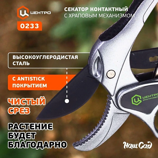 Секатор Центроинструмент 0233