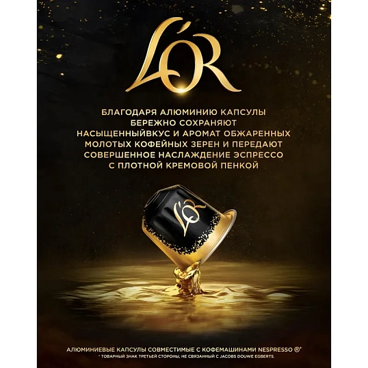 Кофе в капсулах L'OR Espresso Splendente,10шт/уп