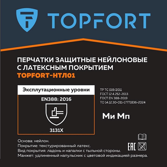 Перчатки защитные TOPFORT НТЛ01 нейлон латексным покрытием разм.8