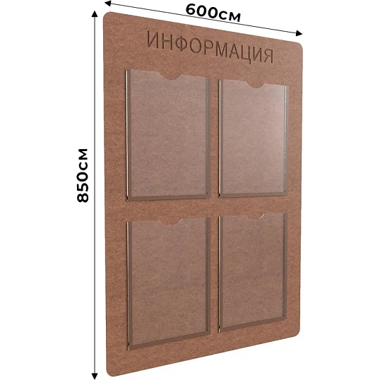 Информационный стенд Комус Информация 4 плоских кармана А4, ХДФ