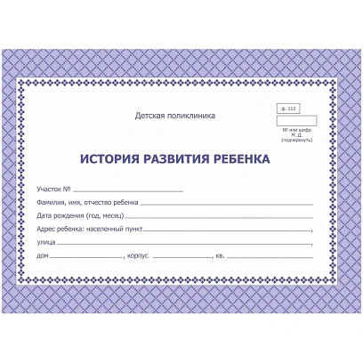 Карта медицинская истор.разв.ребенкаА5,обл.офсет,фиол,ф.112/У КЖ-180 2шт/уп