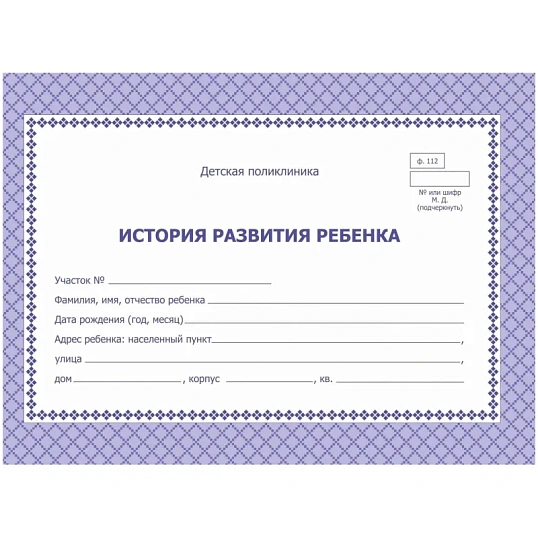 Карта медицинская истор.разв.ребенкаА5,обл.офсет,фиол,ф.112/У КЖ-180 2шт/уп