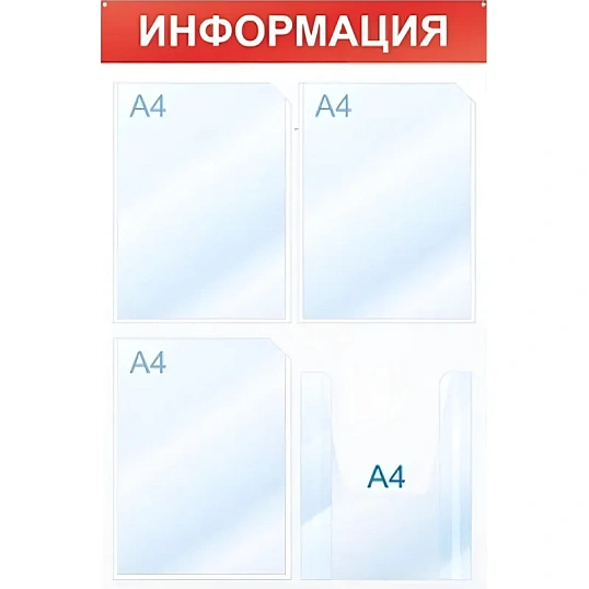Информационный стенд Информация, 4 отд., 500х750, красный, настенный
