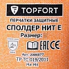 Перчатки защитные от порезов TOPFORT Сполдер Нит Е с нитр.покр. р.11