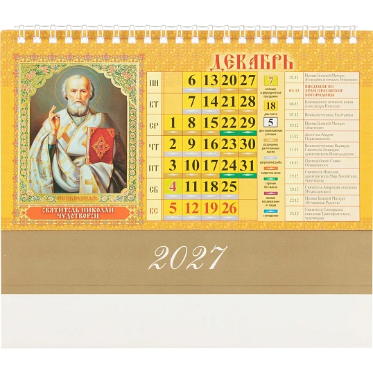 Календарь-домик настольный 2027 Православ.Что вкушать 1спир 200х140 0927011